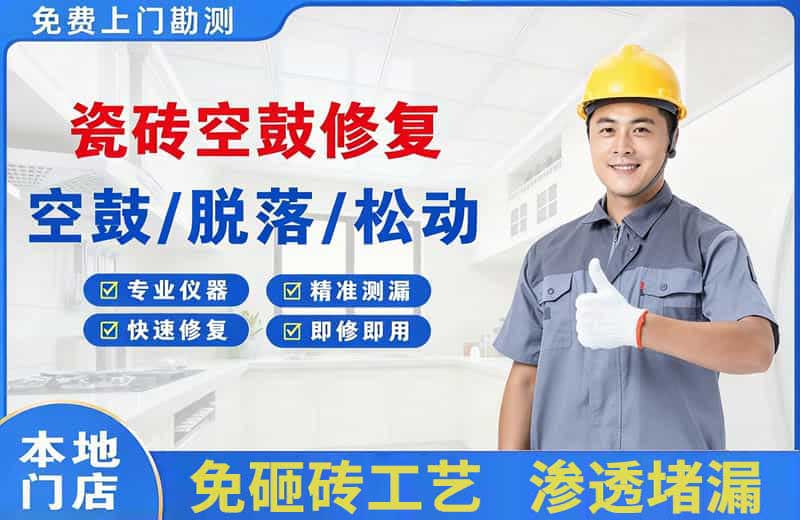 陇南瓷砖空鼓修复