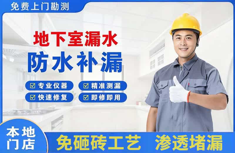 陇南地下室漏水维修