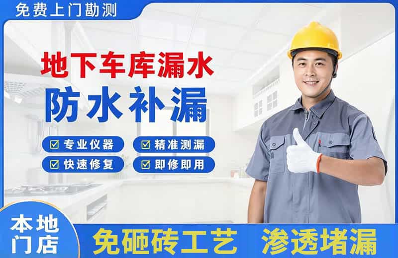 陇南地下车库漏水维修